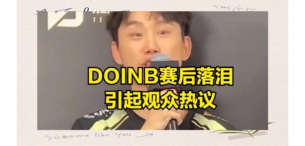 关于Doinb连续七场比赛得分超过败北，G2挑战极限！的信息